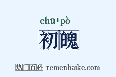 初魄是什么意思的图片